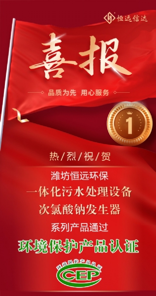 喜訊來嘍！恒遠(yuǎn)環(huán)保通過環(huán)境保護(hù)產(chǎn)品認(rèn)證
